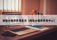 微信小程序開發(fā)官方（微信小程序開發(fā)中心）