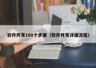 軟件開發(fā)100個步驟（軟件開發(fā)詳細(xì)流程）