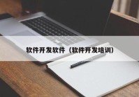 軟件開發(fā)軟件（軟件開發(fā)培訓）