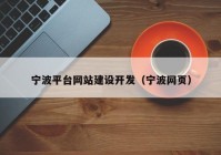 寧波平臺網(wǎng)站建設開發(fā)（寧波網(wǎng)頁）