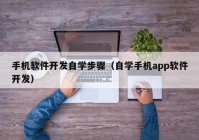 手機軟件開發(fā)自學步驟（自學手機app軟件開發(fā)）