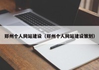 鄭州個人網站建設（鄭州個人網站建設策劃）