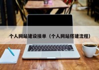 個(gè)人網(wǎng)站建設(shè)接單（個(gè)人網(wǎng)站搭建流程）