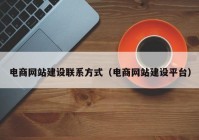 電商網(wǎng)站建設聯(lián)系方式（電商網(wǎng)站建設平臺）