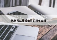 杭州網(wǎng)站建設(shè)公司的簡(jiǎn)單介紹