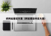 求網(wǎng)站建設方案（網(wǎng)站建設項目方案）