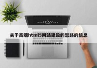 關(guān)于高端html5網(wǎng)站建設(shè)的思路的信息