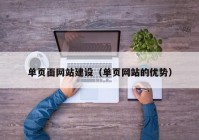 單頁面網(wǎng)站建設(shè)（單頁網(wǎng)站的優(yōu)勢）