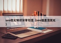 seo優(yōu)化知識分享引流（seo信息流優(yōu)化）