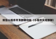 微信小程序開發(fā)群聊功能（小程序?qū)崿F(xiàn)群聊）