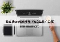 獨立站seo優(yōu)化手冊（獨立站推廣工具）