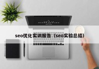 seo優(yōu)化實訓(xùn)報告（seo實驗總結(jié)）