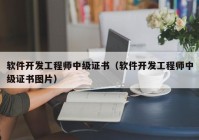 軟件開發(fā)工程師中級(jí)證書（軟件開發(fā)工程師中級(jí)證書圖片）