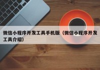 微信小程序開發(fā)工具手機版（微信小程序開發(fā)工具介紹）