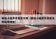 微信小程序開發(fā)官方網(wǎng)（微信小程序開發(fā)官方網(wǎng)站有哪些）