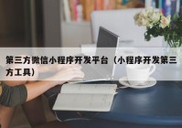 第三方微信小程序開發(fā)平臺（小程序開發(fā)第三方工具）