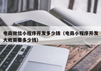 電商微信小程序開發(fā)多少錢（電商小程序開發(fā)大概需要多少錢）