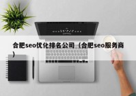 合肥seo優(yōu)化排名公司（合肥seo服務(wù)商）