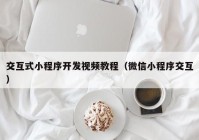 交互式小程序開發(fā)視頻教程（微信小程序交互）