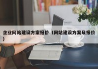 企業(yè)網(wǎng)站建設方案報價（網(wǎng)站建設方案及報價）