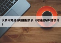 火的網(wǎng)站建設(shè)明細(xì)報(bào)價(jià)表（網(wǎng)站建站制作價(jià)格）