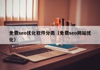 免費(fèi)seo優(yōu)化軟件分類（免費(fèi)seo網(wǎng)站優(yōu)化）