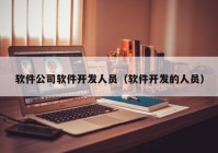 軟件公司軟件開發(fā)人員（軟件開發(fā)的人員）