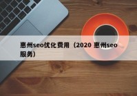 惠州seo優(yōu)化費用（2020 惠州seo服務(wù)）