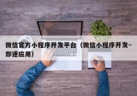 微信官方小程序開發(fā)平臺（微信小程序開發(fā)~即速應用）