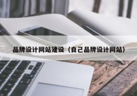 品牌設(shè)計網(wǎng)站建設(shè)（自己品牌設(shè)計網(wǎng)站）