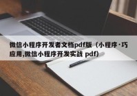 微信小程序開發(fā)者文檔pdf版（小程序·巧應用,微信小程序開發(fā)實戰(zhàn) pdf）