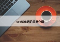 seo優(yōu)化網(wǎng)的簡單介紹