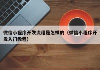 微信小程序開發(fā)流程是怎樣的（微信小程序開發(fā)入門教程）