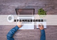 關(guān)于臺州網(wǎng)站建設(shè)的信息