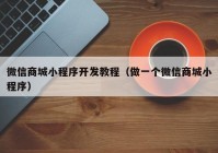 微信商城小程序開發(fā)教程（做一個微信商城小程序）