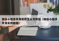 微信小程序開發(fā)軟件怎么寫按鈕（微信小程序開發(fā)實例教程）