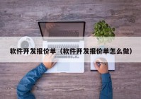 軟件開發(fā)報價單（軟件開發(fā)報價單怎么做）