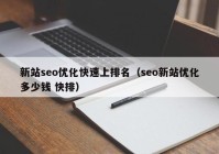 新站seo優(yōu)化快速上排名（seo新站優(yōu)化多少錢 快排）