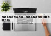 南昌小程序開發(fā)方案（南昌小程序網(wǎng)絡科技有限公司）