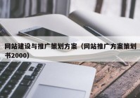 網(wǎng)站建設與推廣策劃方案（網(wǎng)站推廣方案策劃書2000）