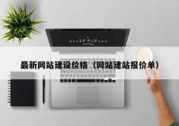 最新網(wǎng)站建設價格（網(wǎng)站建站報價單）