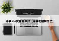 灤縣seo優(yōu)化哪家好（灤縣吧招聘信息）