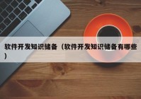 軟件開發(fā)知識儲備（軟件開發(fā)知識儲備有哪些）