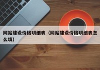 網(wǎng)站建設(shè)價格明細(xì)表（網(wǎng)站建設(shè)價格明細(xì)表怎么填）