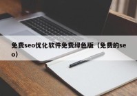 免費seo優(yōu)化軟件免費綠色版（免費的seo）