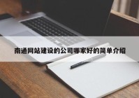 南通網(wǎng)站建設(shè)的公司哪家好的簡單介紹