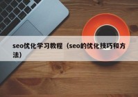 seo優(yōu)化學習教程（seo的優(yōu)化技巧和方法）