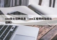 seo優(yōu)化招聘信息（seo工程師網(wǎng)站優(yōu)化招聘）