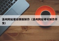 溫州網(wǎng)站建設(shè)模板制作（溫州網(wǎng)站建設(shè)制作開發(fā)）