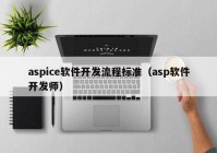 aspice軟件開發(fā)流程標(biāo)準(zhǔn)（asp軟件開發(fā)師）